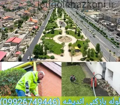 لوله بازکنی اندیشه تهران ضمانتی