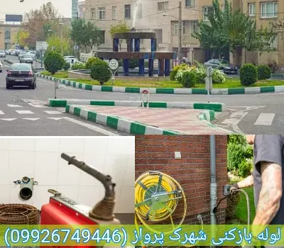 لوله بازکنی شهرک پرواز تهران تضمینی