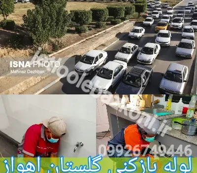لوله بازکنی گلستان اهواز فوری
