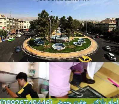 لوله بازکنی هفت حوض تهران فوری