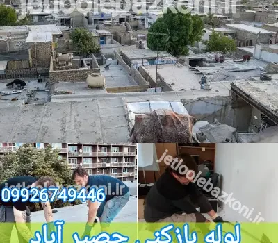 لوله بازکنی حصیرآباد اهواز فوری