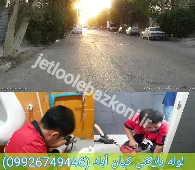 لوله بازکنی کیان آباد فوری