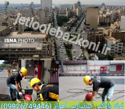 لوله بازکنی کیانپارس اهواز فوری