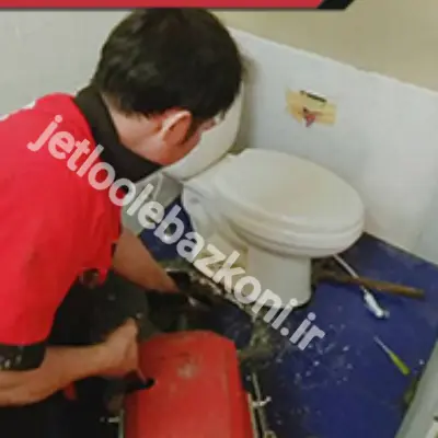 لوله بازکنی در کیانپارس اهواز بدون کوچکترین کثیفکاری