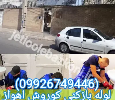 لوله بازکنی کوروش اهواز فوری