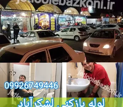 لوله بازکنی لشکرآباد اهواز فوری