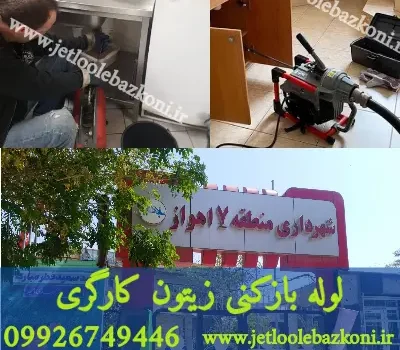 لوله بازکنی زیتون کارگری اهواز فوری