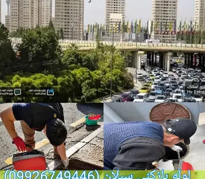 لوله بازکنی سبلان تهران فوری
