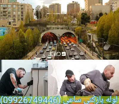 لوله بازکنی ساعی تهران تضمینی
