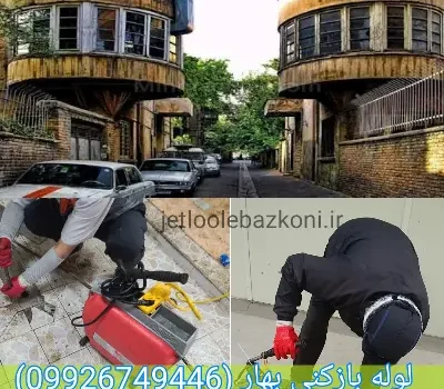 لوله بازکنی بهار تهران تضمینی