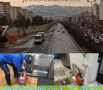 لوله بازکنی قصر فیروزه تهران فوری