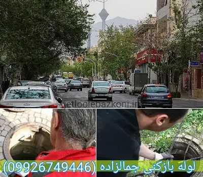 لوله بازکنی جمالزاده تهران فوری