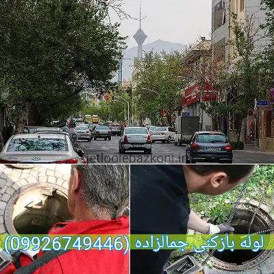 لوله بازکنی جمالزاده تهران فوری