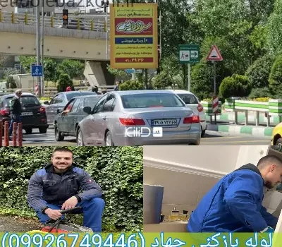 لوله بازکنی جهاد تهران فوری