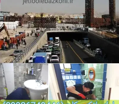 لوله بازکنی کاج تهران فوری