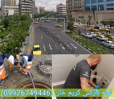 لوله بازکنی کریم خان تهران فوری