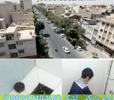 لوله بازکنی لشکر تهران فوری