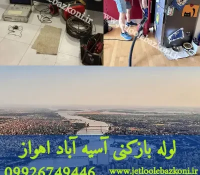 لوله بازکنی آسیه آباد اهواز فوری