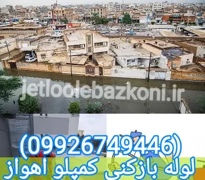 لوله بازکنی کمپلو اهواز فوری