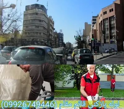 لوله بازکنی قائم مقام تهران فوری