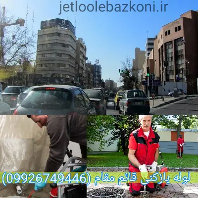 لوله بازکنی قائم مقام تهران فوری