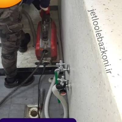 بازکردن لوله در کاج تهران با رعایت پروتکل های بهداشتی ارزان