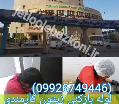 لوله بازکنی زیتون کارمندی فوری
