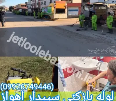 لوله بازکنی سپیدار اهواز فوری