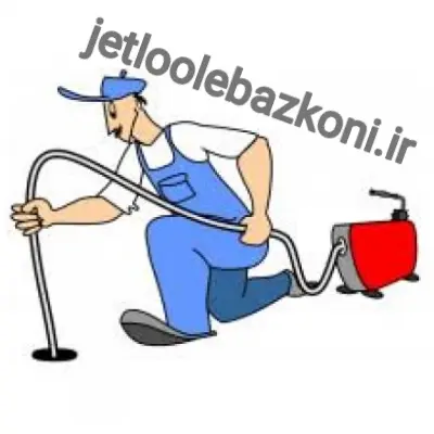 لوله بازکن کوروش اهواز مطمعن و مجرب