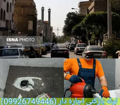لوله بازکنی در اجاره دار بدون کثیف کاری