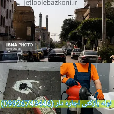 لوله بازکنی در اجاره دار بدون کثیف کاری