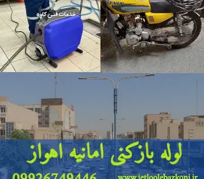 لوله بازکنی امانیه اهواز فوری