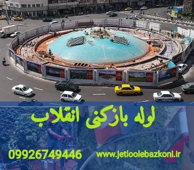 لوله بازکنی انقلاب تهران