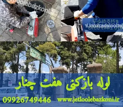 لوله بازکنی هفت چنار تهران