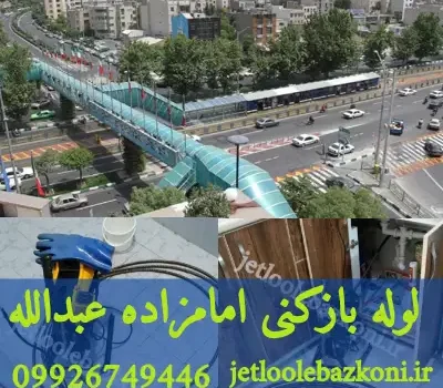 لوله بازکنی امامزاده عبدالله