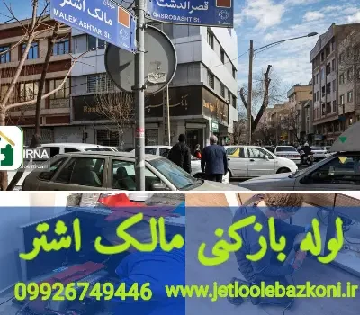 لوله بازکنی مالک اشتر تهران