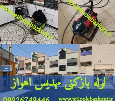 لوله بازکنی مهدیس اهواز فوری