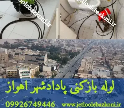لوله بازکنی پادادشهر اهواز فوری