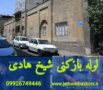 لوله بازکنی شیخ هادی تهران
