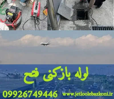 لوله بازکنی فتح تهران