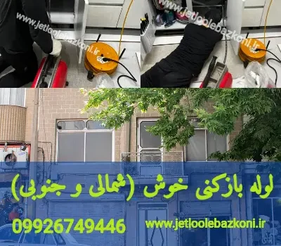 لوله بازکنی خوش تهران