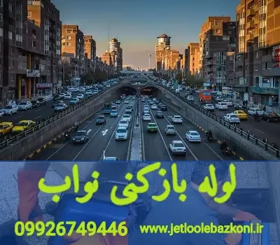 لوله بازکنی نواب تهران