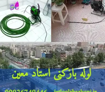 لوله بازکنی استاد معین تهران فوری