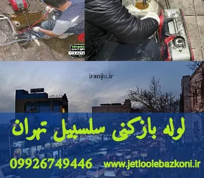 لوله بازکنی سلسبیل تهران