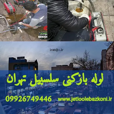 لوله بازکنی سلسبیل تهران