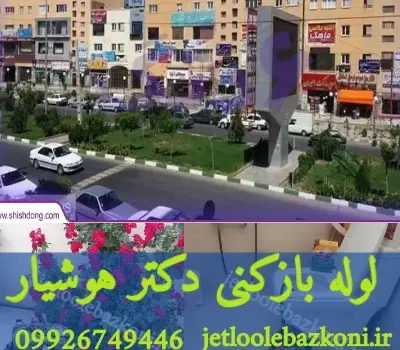 لوله بازکنی دکتر هوشیار