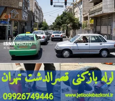 لوله بازکنی قصرالدشت تهران