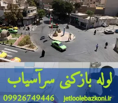 لوله بازکنی سرآسیاب