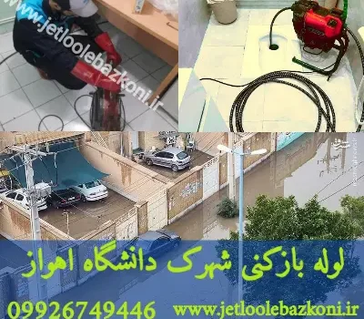 لوله بازکنی شهرک دانشگاه تهران فوری