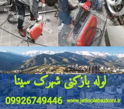 لوله بازکنی شهرک سینا تهران